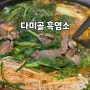 천안 흑염소 전골 다미골 두정동 여름 보양식 추천드려요