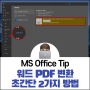 워드 PDF 변환 초간단 2가지 방법