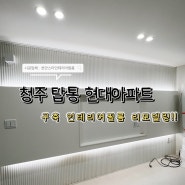 [충북 청주] 구축 아파트의 깔끔하고 화사한 인테리어 필름 리모델링 시공!