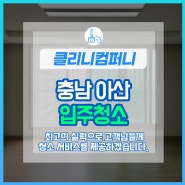 충남 아산 입주청소 아산 이사청소 전문업체 클리니컴퍼니