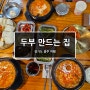 [경기/광주] 두부 만드는 집 순두부 짬뽕 _ 고소한 보자기 두부가 일품인 남한산성 맛집