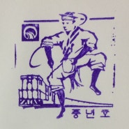 풍년호 - 1960년대 철도청 철도여행 기념 스탬프