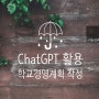 [특강] ChatGPT를 활용한 학교경영계획 작성_경기과학고등학교과학영재연구센터