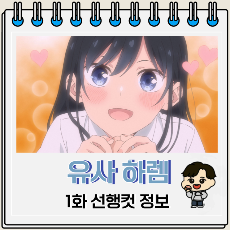 유사 하렘 1화 선행컷 줄거리 : 네이버 블로그