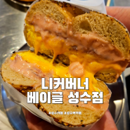 성수 카페 니커버커베이글 성수점 서울 3대 베이글 성수역 맛집