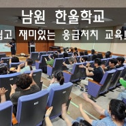 남원 한울학교 교직원 연수. 교육은 쉽고 즐겁게!!