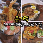 비쥬얼 맛 최고 덮밥 맛집 온기정 신세계백화점 대구점