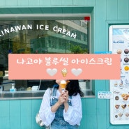 나고야쇼핑 | 나고야 슈프림 | 블루씰 아이스크림