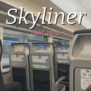 도쿄 스카이라이너 가격 할인, 스카이엑세스 나리타공항에서 긴자 가는 법
