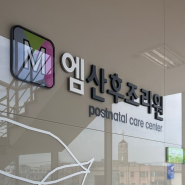 『충남/서산 : 엠산후조리원』 산후조리원 2주 이용 후기