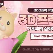 3D프린팅의 모든 것, 천안3D프린팅학원