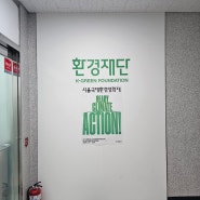 [SIEFF] 제21회 서울국제환경영화제 그린티어 발대식 후기