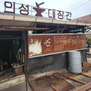 경북의성여행 전통재래시장 의성5일장 짱핫도그 위치,대장간