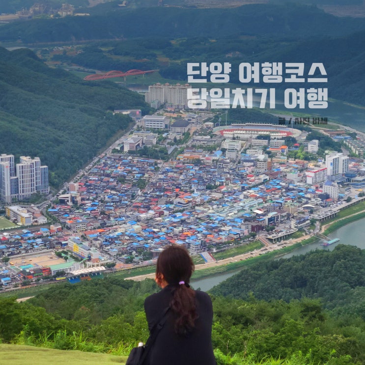 단양여행 코스, 단양 당일치기 여행 구경시장, 다리안계곡, 양반산전망대, 도담삼봉, 가대생태습지 : 네이버 블로그