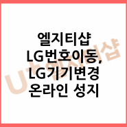 엘지티샵 LGU+ 성지 갤럭시S24, 아이폰15