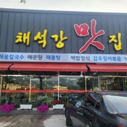 전북 부안]백합죽이 맛있는 채석강맛집