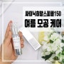 여름철 모공 케어 싸이닉히알스피큘 히알루론산세럼 사용후기