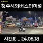 청주 청주시외버스터미널 시간표 _ 최신 24.06.18