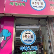 무인점포 도도아이스랜드에서 아이스크림 사보기~~^^