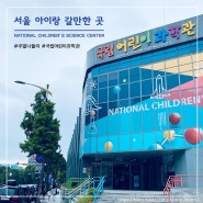 국립어린이과학관 맛집, 창경궁초밥, 서울 아이랑 갈만한 곳, 주말나들이