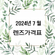 2024년 7월 으뜸플러스 평촌학원가점 콘택트렌즈 가격 공개표!