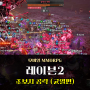 모바일 MMORPG 레이븐2 균열 공략 아이템 획득 색다른 재미