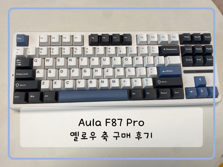 AULA F87 Pro(독거미) 가성비 키보드 내돈내산 구매 후기(+옐로우 축) : 네이버 블로그