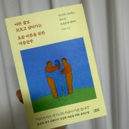 [ 아픈 줄도 모르고 살아가는 요즘 어른을 위한 마음공부 ] , 김병수 지음