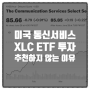 미국 통신서비스 XLC ETF 투자 추천하지 않는 이유