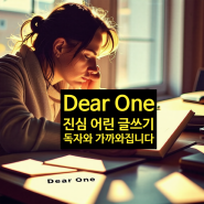 [휴머닉스] "Dear One" 글쓰기 기법: 진심 어린 소통