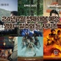 24년 7월 첫째 주 개봉 예정영화 - 탈주 그리고 듄 시리즈의 재개봉