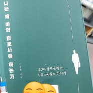 나는 왜 마약변호사를 하는가