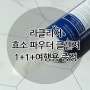 ◆라클리어 효소클렌저(~7/7)◆ 온가족이 쓰는 순딩이 클렌저!/엔자임파우더클렌저/효소클렌저/효소클렌징/가루클렌저