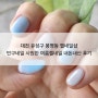 대전 유성구 봉명동 젤네일샵 민구네일 시원한 여름젤네일 내돈내산 후기