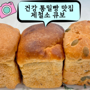 통밀빵 택배 비건 빵 맛집 마커스 필의 제철소 큐보 포카치아와 스프레드 솔직후기