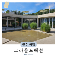 진주 여름 데이트 초전동 카페 그라운드헤븐 (+ 주차장 키즈존 노키즈존)