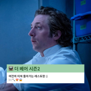 더 베어 시즌2, 보는데 나까지 시끄러운 드라마