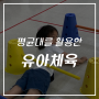 [경기 인천 서울 유아체육] 평균대, 균형감각, 소근육, 대근육 유아 교육, 체육선생님
