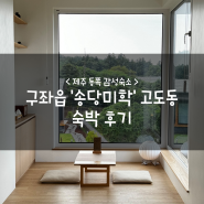 제주 동쪽 감성숙소 :: 구좌읍 '송당미학' 고도동 숙박 후기