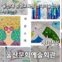 울산대 평생교육원 현대미술반전 - 새삼스레