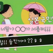 [일본어들어봐] "너말야!! ◯◯가 서투르거든!!", 일본드라마, 일본어공부, 일본어독학, 애니메이션 | 사자에상