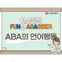 [하소장의 FUN한 ABA이야기] 타 치료와 ABA의 언어행동의 차이점!