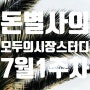 모두의 시장 스터디(7월 1주차)- 하반기 자산배분, 외환 전망 및 7월 미국/중국/한국 주식과 채권 전략