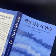 <걱정 다루기 연습> 하루 한 걸음씩 걱정과 불안을 이겨내는 습관.