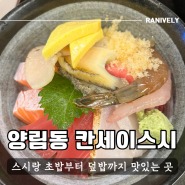 양림동 칸세이스시, 카이센동과 초밥까지 맛있는 데이트