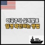 미국주식 실적발표 일정 확인하는 방법 (Feat. 테슬라 어닝 IR 자료)