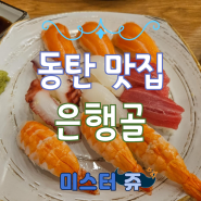 초밥이 너무 맛있는 센트럴파크 맛집 동탄 은행골 방문 후기(주차장 포함)