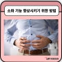 [365ON 온 가정의원] 소화 기능 향상시키기 위한 방법