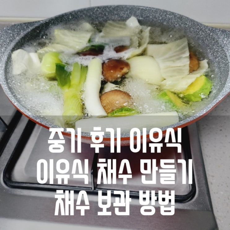 중기 후기 이유식 채수 만들기 채수보관 방법 냉장 냉동 : 네이버 블로그