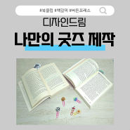 세상에 하나뿐인 굿즈 제작 / 책갈피로 활용 가능한 북 클립